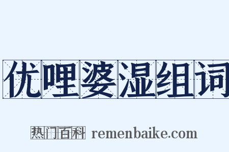 优哩婆湿组词是什么意思的图片